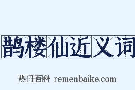 鹊楼仙近义词是什么意思的图片